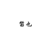 皙也家居生活旗舰店