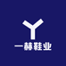 一赫鞋业