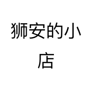 狮安的小店