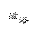 滋浴优品小铺