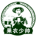 果农少帅