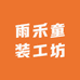 雨禾童装工坊