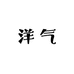 洋气古着VTG