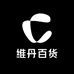 维丹百货