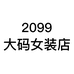 2099大码女装店