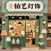 铂艺灯饰