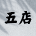 嗨衣购仓储自助女装五店