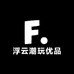 浮云潮玩优品