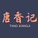唐香记