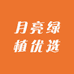月亮绿植优选