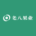 老八果业