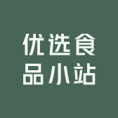 优选食品小站