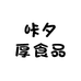 咔夕厚食品
