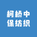 绍兴柯桥中保纺织品经营部