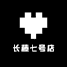 长藤七号店