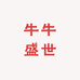 牛牛盛世