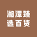 湘潭臻选百货
