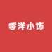 零洋小饰