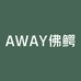 AWAY佛鳄