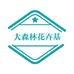 大森林花卉基地