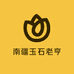 南疆玉石老亨