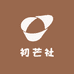 初芒社