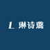 琳诗璐玥莱悦男子专卖店