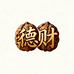 德财手捻核桃