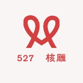 527卐核雕