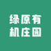 绿原有机庄园