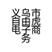 自由虎热成像个体店