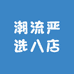潮流严选八店