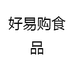 好易购食品