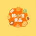 韩小信食品企业店