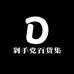 剁手党百货集