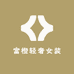 富橙轻奢女装