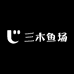 三木鱼场