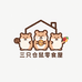 三只仓鼠零食屋