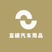 宣糯汽车用品店