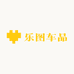 乐图车品