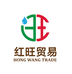 红旺贸易水时达