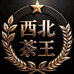 西北茶王