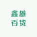 诊足堂百货小铺