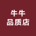 牛牛品质店