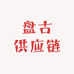盘古供应链