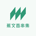 蕉文香串