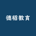 德稻教育