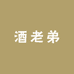 酒老弟精酿便利店