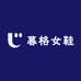 暮格女鞋