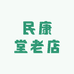 民康堂老店
